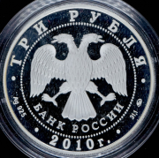 3 рубля 2010 "39-я Всемирная шахматная Олимпиада, г. Ханты-Мансийск" ММД