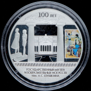 3 рубля 2012 "100-летие Государственного музея изобразительных искусств им. А.С. Пушкина в Москве" СПМД