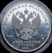 3 рубля 2016 "Здание ссудной казны в Москве" ММД