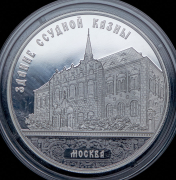 3 рубля 2016 "Здание ссудной казны в Москве" ММД