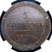 5 копеек 1804 (в слабе) КМ