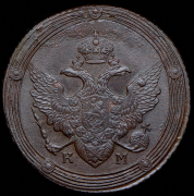 5 копеек 1810 КМ