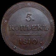 5 копеек 1810 КМ
