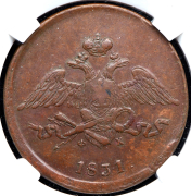 5 копеек 1831 (в слабе) ЕМ-ФХ