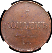 5 копеек 1831 (в слабе) ЕМ-ФХ