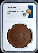 5 копеек 1831 (в слабе)