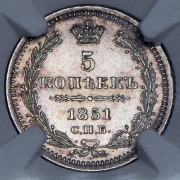 5 копеек 1851 (в слабе) СПБ-ПА