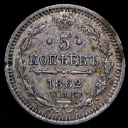5 копеек 1862 СПБ-МИ