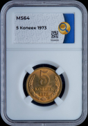 5 копеек 1973 (в слабе)