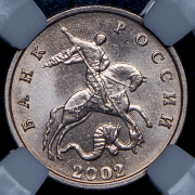 5 копеек 2002 (в слабе) без букв