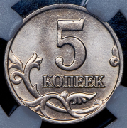 5 копеек 2002 (в слабе) без букв