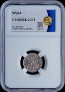 5 копеек 2002 (в слабе)