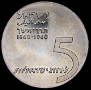 5 лир 1960 "100 лет со дня рождения Теодора Герцля" (Израиль)
