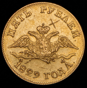 5 рублей 1829 СПБ-ПД