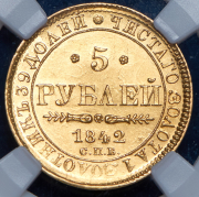 5 рублей 1842 (в слабе) СПБ-АЧ