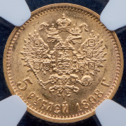 5 рублей 1898 (в слабе) (АГ)
