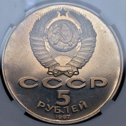5 рублей 1987 "70 лет Великой Октябрьской социалистической революции" (в слабе)