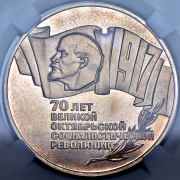 5 рублей 1987 "70 лет Великой Октябрьской социалистической революции" (в слабе)