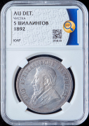 5 шиллингов 1892 (ЮАР) (в слабе)