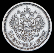 50 копеек 1893 (АГ)