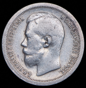 50 копеек 1897 (*)