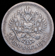 50 копеек 1897 (*)
