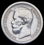 50 копеек 1897 (*)