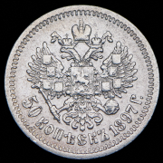 50 копеек 1897 (*)