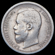 50 копеек 1907 (ЭБ)