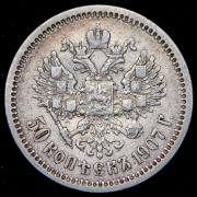 50 копеек 1907 (ЭБ)