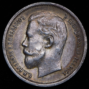 50 копеек 1912 (ЭБ)