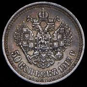 50 копеек 1912 (ЭБ)