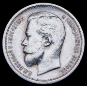 50 копеек 1912 (ЭБ)