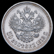 50 копеек 1912 (ЭБ)