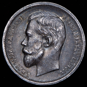 50 копеек 1913 (ВС)