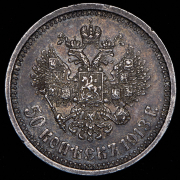 50 копеек 1913 (ВС)