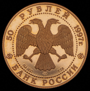 50 рублей 1997 "850-летие основния Москвы" ЛМД