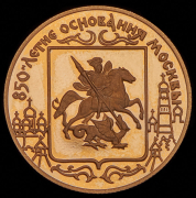 50 рублей 1997 "850-летие основния Москвы" ЛМД