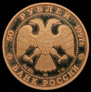 50 рублей 1997 "850-летие основния Москвы"