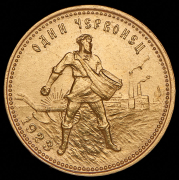 Червонец 1923 "Сеятель" (ПЛ)
