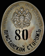 Должностной знак пристанского сторожа Виленского округа путей сообщения