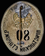 Должностной знак пристанского сторожа Виленского округа путей сообщения