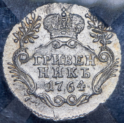 Гривенник 1764 (в слабе) СПБ