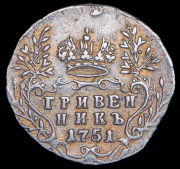 Гривенник 1751