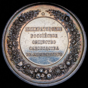 Медаль "Императорское российское общество садоводства в Санкт-Петербурге"