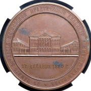 Медаль "В память 50-летия Московской практической академии коммерческих наук" 1860 (в слабе)