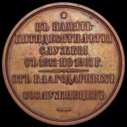 Медаль "В память 50-летия службы генерал-адъютанта Н. О.  Сухозанета" 1861