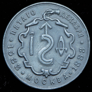 Медаль "В память первопечатника Иоанна Федорова" 1883