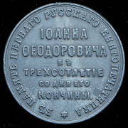 Медаль "В память первопечатника Иоанна Федорова" 1883