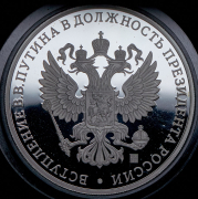 Медаль "Вступление В.В. Путина в должность президента России" 2012